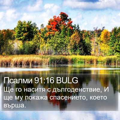 Псалми 91:16 BULG Bible Verse Image
