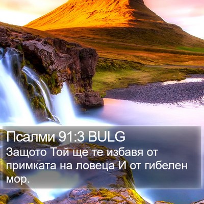 Псалми 91:3 BULG Bible Verse Image