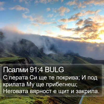 Псалми 91:4 BULG Bible Verse Image