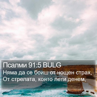 Псалми 91:5 BULG Bible Verse Image