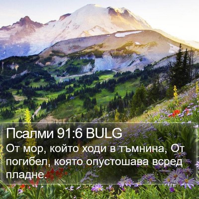 Псалми 91:6 BULG Bible Verse Image