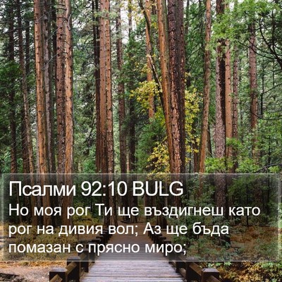 Псалми 92:10 BULG Bible Verse Image