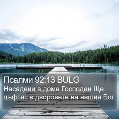 Псалми 92:13 BULG Bible Verse Image