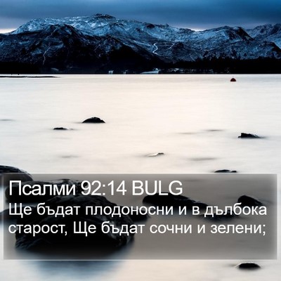 Псалми 92:14 BULG Bible Verse Image