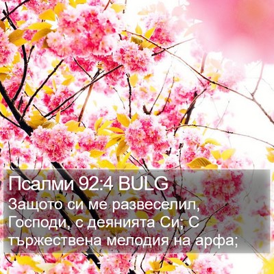Псалми 92:4 BULG Bible Verse Image