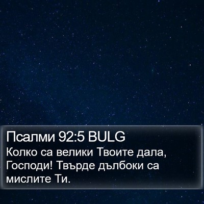 Псалми 92:5 BULG Bible Verse Image