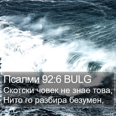 Псалми 92:6 BULG Bible Verse Image