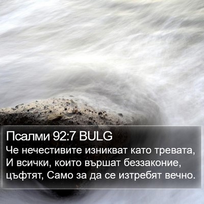 Псалми 92:7 BULG Bible Verse Image