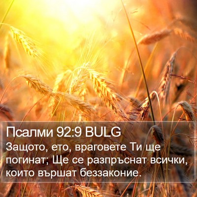 Псалми 92:9 BULG Bible Verse Image