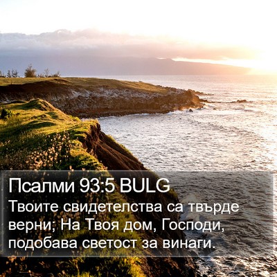 Псалми 93:5 BULG Bible Verse Image
