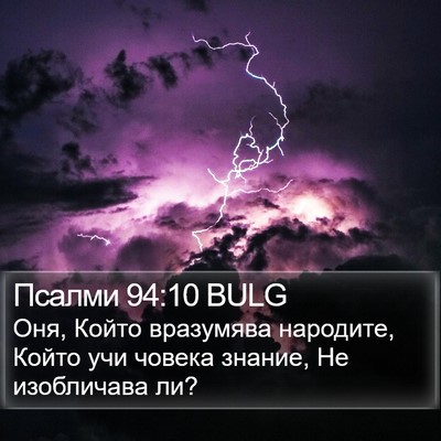 Псалми 94:10 BULG Bible Verse Image