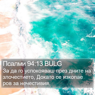 Псалми 94:13 BULG Bible Verse Image