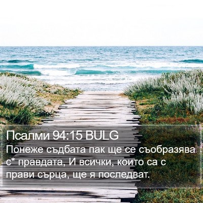 Псалми 94:15 BULG Bible Verse Image