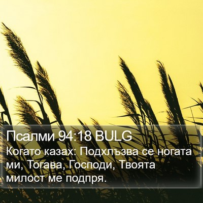 Псалми 94:18 BULG Bible Verse Image