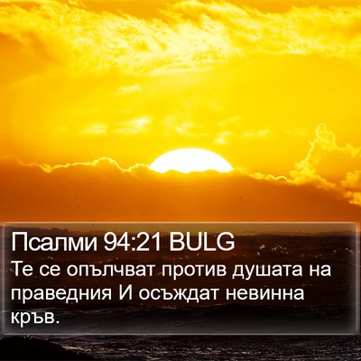 Псалми 94:21 BULG Bible Verse Image