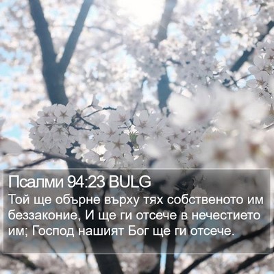 Псалми 94:23 BULG Bible Verse Image