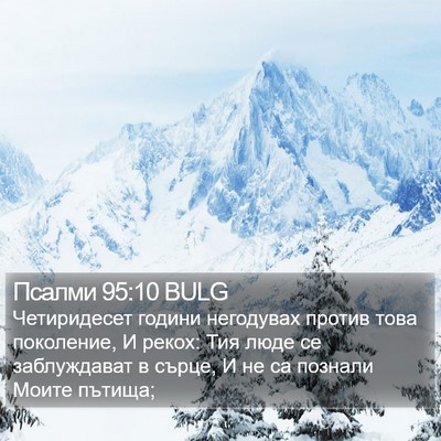 Псалми 95:10 BULG Bible Verse Image