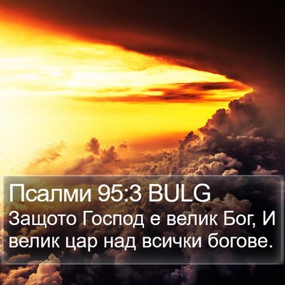 Псалми 95:3 BULG Bible Verse Image