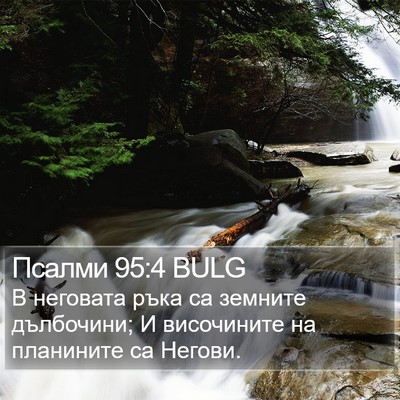 Псалми 95:4 BULG Bible Verse Image