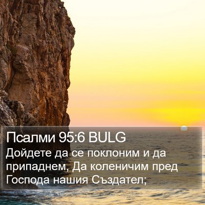 Псалми 95:6 BULG Bible Verse Image