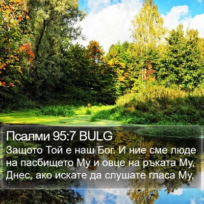 Псалми 95:7 BULG Bible Verse Image