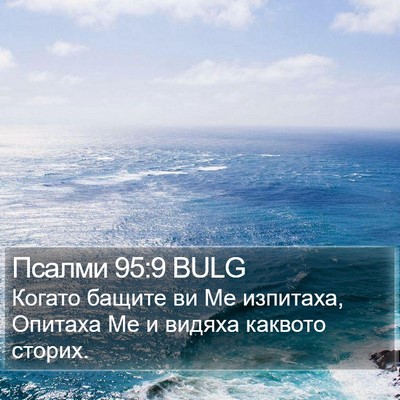 Псалми 95:9 BULG Bible Verse Image