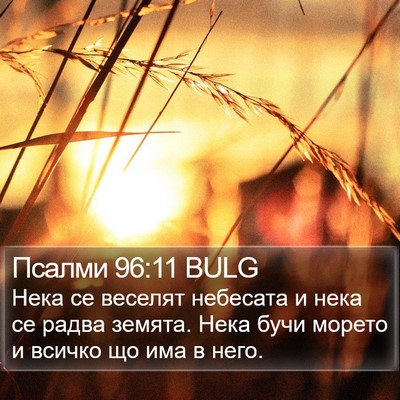 Псалми 96:11 BULG Bible Verse Image