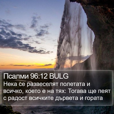 Псалми 96:12 BULG Bible Verse Image