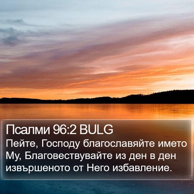 Псалми 96:2 BULG Bible Verse Image