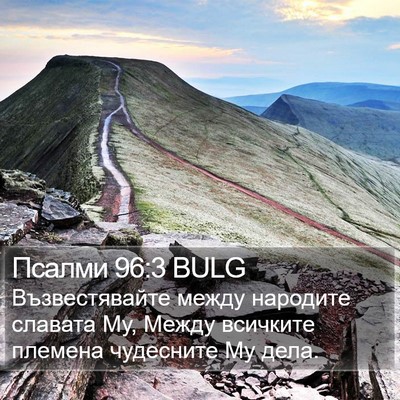 Псалми 96:3 BULG Bible Verse Image