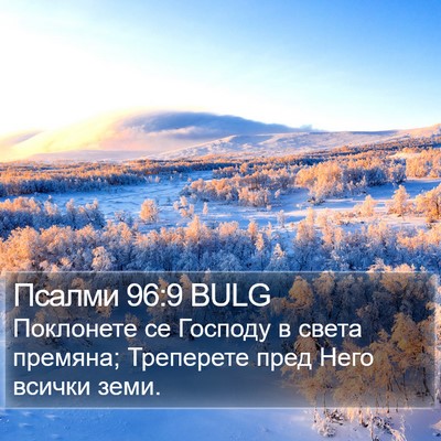 Псалми 96:9 BULG Bible Verse Image