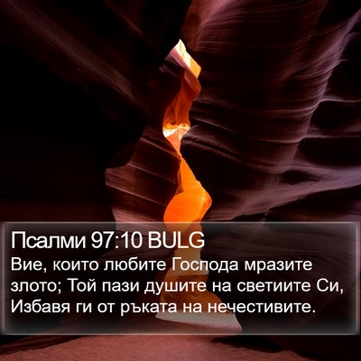 Псалми 97:10 BULG Bible Verse Image