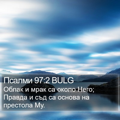 Псалми 97:2 BULG Bible Verse Image