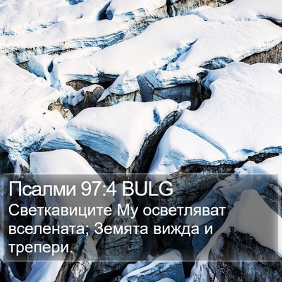 Псалми 97:4 BULG Bible Verse Image