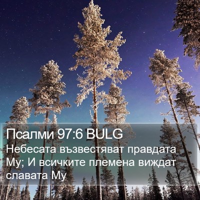 Псалми 97:6 BULG Bible Verse Image