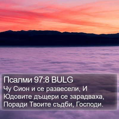 Псалми 97:8 BULG Bible Verse Image