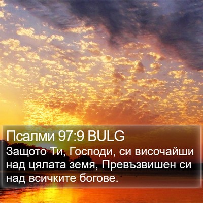 Псалми 97:9 BULG Bible Verse Image