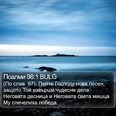 Псалми 98:1 BULG Bible Verse Image