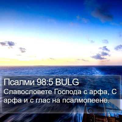 Псалми 98:5 BULG Bible Verse Image