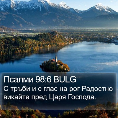 Псалми 98:6 BULG Bible Verse Image