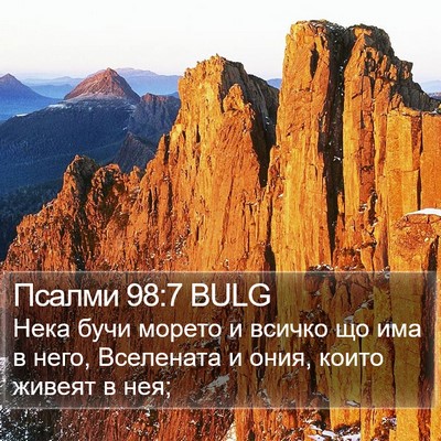 Псалми 98:7 BULG Bible Verse Image