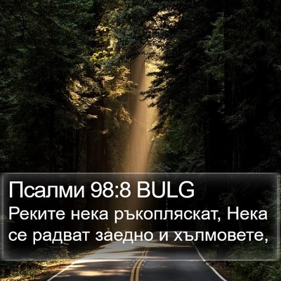 Псалми 98:8 BULG Bible Verse Image