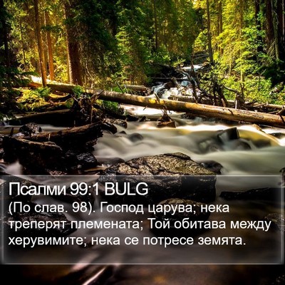 Псалми 99:1 BULG Bible Verse Image