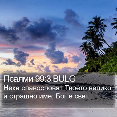 Псалми 99:3 BULG Bible Verse Image