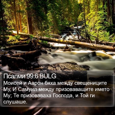 Псалми 99:6 BULG Bible Verse Image