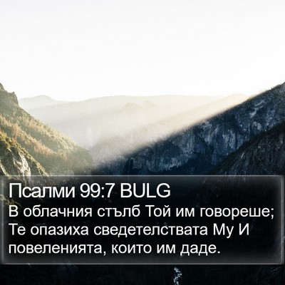 Псалми 99:7 BULG Bible Verse Image