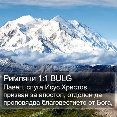 Римляни 1:1 BULG Bible Verse Image