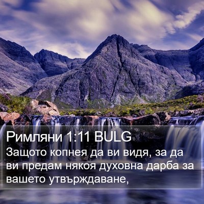 Римляни 1:11 BULG Bible Verse Image
