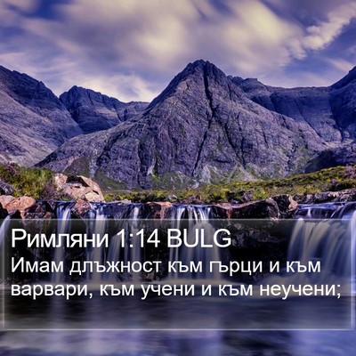 Римляни 1:14 BULG Bible Verse Image