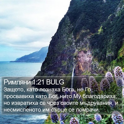 Римляни 1:21 BULG Bible Verse Image